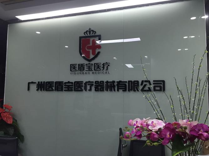 广州医盾宝医疗器械 护航医疗安全的专业选择